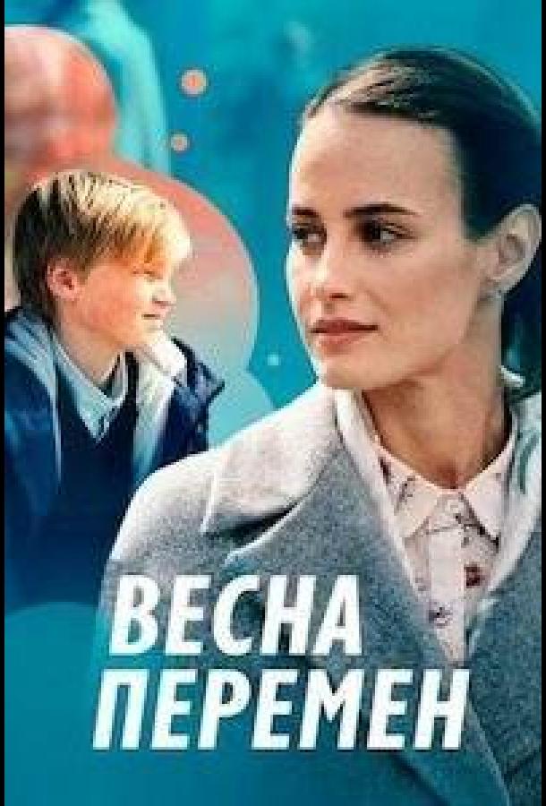  Весна перемен 