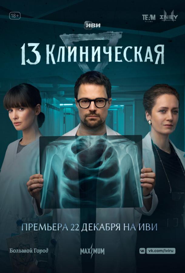  13 клиническая 