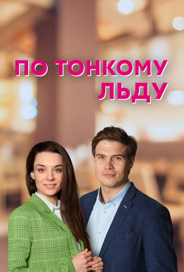  По тонкому льду 