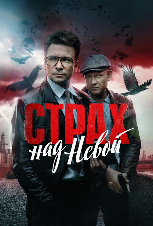  Страх над Невой 