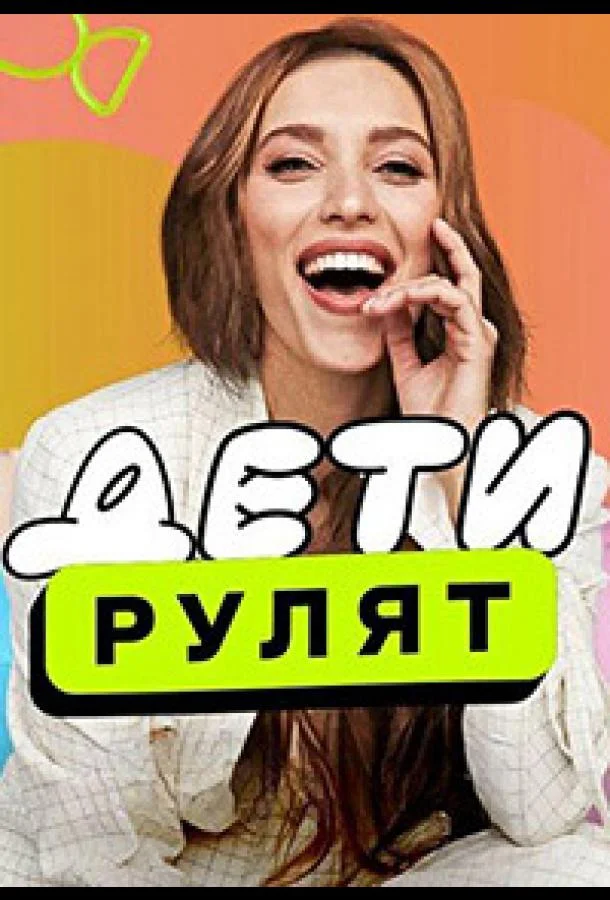 Дети рулят