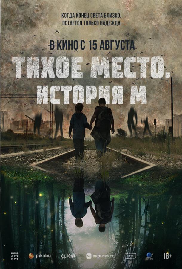  Тихое место. История М 