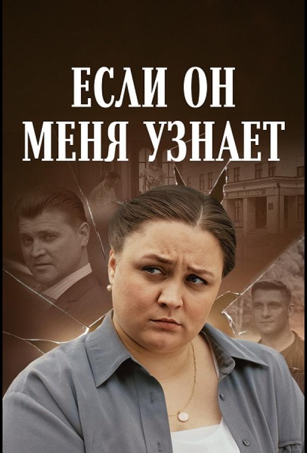  Если он меня узнает 