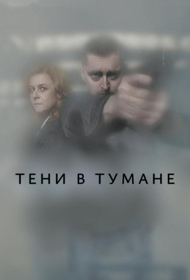  Тени в тумане 